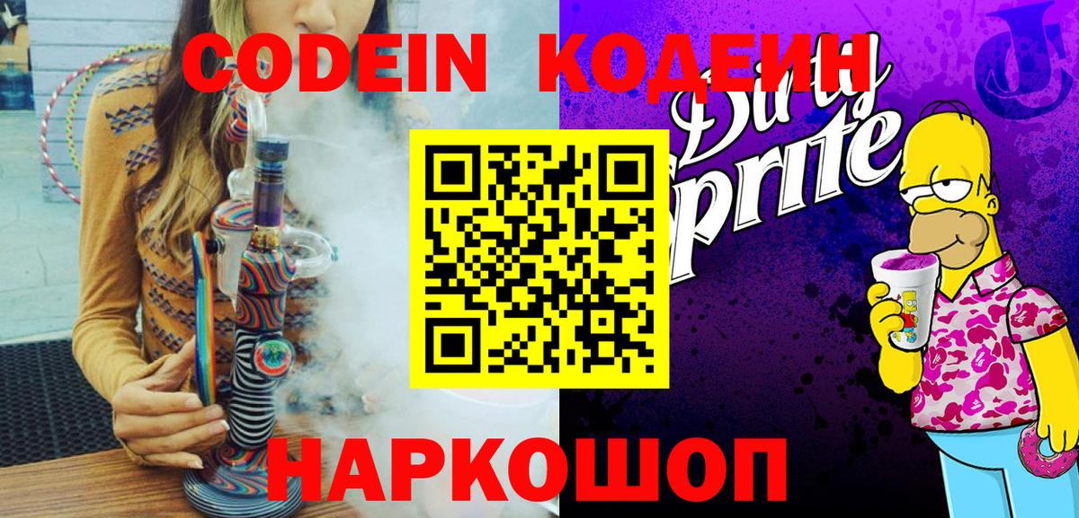 Кодеин напиток Lean (лин)  Codein Purple Drank  Вятские Поляны  Вход с VPN 